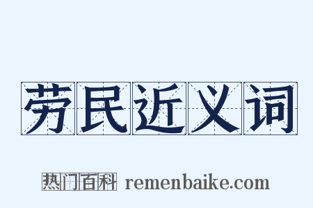 劳民近义词是什么意思的图片